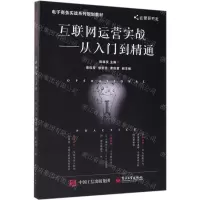 [M]互联网运营实战--从入门到精通(电子商务实战系列规划教材)-9787121365645
