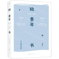 [M]致青年书(1926-1931)-9787559624543