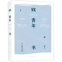 [M]致青年书(1926-1931)-9787559624543