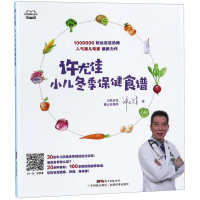 [M]许尤佳小儿冬季保健食谱/许尤佳育儿丛书-9787535971883