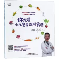 [M]许尤佳小儿冬季保健食谱/许尤佳育儿丛书-9787535971883