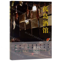 [M]孤岛酒馆(精)-9787545549973