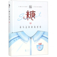 [M]糖衣炮弹(6请与这样的我恋爱)(精)-9787549265718