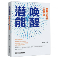 [M]唤醒潜能(自我进化的26堂课)-9787570512843