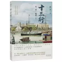[M]十三行(第1部崛起上下)-9787536089686