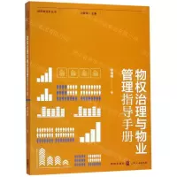 [M]物权治理与物业管理指导手册/城市绣花针丛书-9787543229846