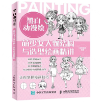 [M]黑白动漫绘(萌少女人物结构与造型绘画精讲)-9787115512468