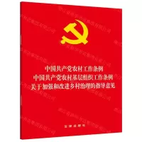[M]中国共产党农村工作条例中国共产党农村基层组织工作条例关于加强和改进乡村治理的指导意见-9787519736323