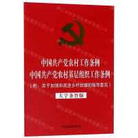 [M]中国共产党农村工作条例中国共产党农村基层组织工作条例(大字条旨版)-9787521603873