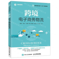[M]跨境电子商务物流(新商科跨境电子商务十三五系列规划教材)-9787115517319