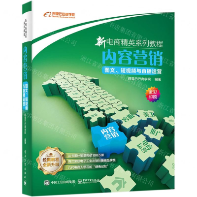 [M]内容营销(图文短视频与直播运营全彩印刷新电商精英系列教程)-9787121366147