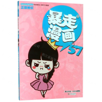 [M]暴走漫画(57)-9787552635799