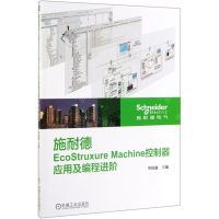 [M]施耐德EcoStruxure Machine控制器应用及编程进阶-9787111635987