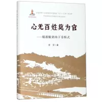 [M]心无百姓莫为官--精准脱贫的下姜模式(精)-9787213093135