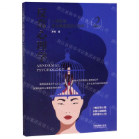 [M]反常心理学(心理医生专业解读变态心理学2)-9787521604375