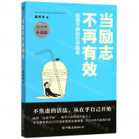 [M]当励志不再有效(2019年升级版)-9787505746565