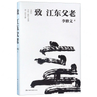 [M]致江东父老(精)-9787540493608