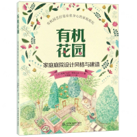[M]有机花园(家庭庭院设计风格与建造)-9787517075974