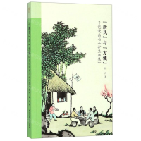 [M]新民与方便(子恺漫画与护生画集)-9787534073502