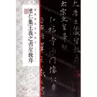[M]怀仁集王羲之书圣教序/经典碑帖全本放大-9787547921210
