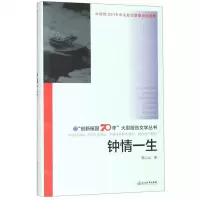 [M]钟情一生(精)/创新报国70年大型报告文学丛书-9787553689531