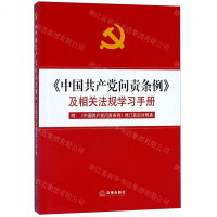 [M]中国共产党问责条例及相关法规学习手册-9787519737641