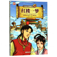 [M]中国历史漫游记(31红楼一梦)-9787559714862