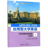 [M]应用型大学英语同步拓展训练教程(提高篇1新思维本科公共英语类课程规划教材)-9787568520942