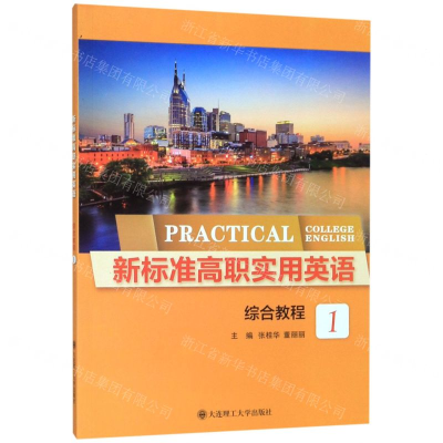 [M]新标准高职实用英语(综合教程1)-9787568521574