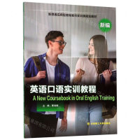 [M]英语口语实训教程(新思维应用型高等教育实训类规划教材)-9787568521895