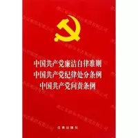 [M]中国共产党廉洁自律准则中国共产党纪律处分条例中国共产党问责条例-9787519739058