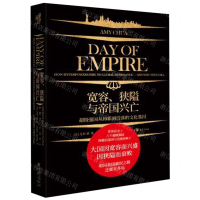 [M]宽容狭隘与帝国兴亡(精)-9787229141905