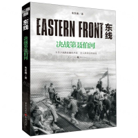 [M]东线(决战第聂伯河)-9787229143121