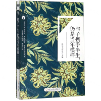 [M]与子携手半生仍是当年模样-9787548434917