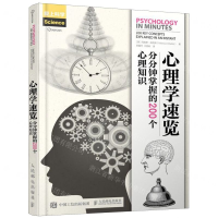 [M]心理学速览(分分钟掌握的200个心理知识)-9787115511881