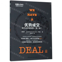 [M]优势成交(老外这样做销售第2版)/跟着老外学外贸系列-9787517503705