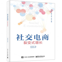 [M]社交电商(裂变式增长)-9787121373145