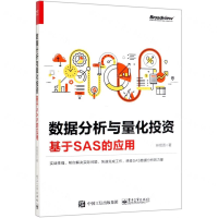 [M]数据分析与量化投资(基于SAS的应用)-9787121373206