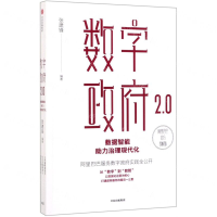 [M]数字政府2.0(数据智能助力治理现代化)-9787521710113