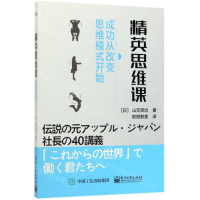 [M]精英思维课(成功从改变思维模式开始)-9787121373800