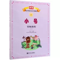 [M]小号考级教程(1 1级-7级)/新编中央音乐学院校外音乐水平考级教程丛书-9787103046234