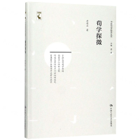 [M]荀学探微/中国哲学新思丛书-9787300271767