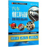 [M]汽车维修工具与设备使用指南/汽车维修工具使用指南丛书-9787111634249