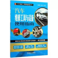 [M]汽车维修工具与设备使用指南/汽车维修工具使用指南丛书-9787111634249