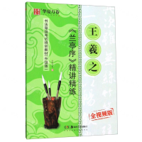 [M]王羲之兰亭序精讲精练(全视频版升级版书法等级考试培训教材)-9787535687548