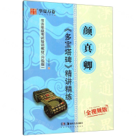 [M]颜真卿多宝塔碑精讲精练(全视频版升级版书法等级考试培训教材)-9787535687579