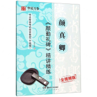 [M]颜真卿颜勤礼碑精讲精练(全视频版升级版书法等级考试培训教材)-9787535687562