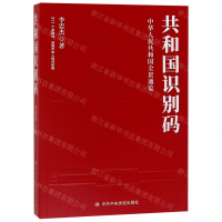 [M]共和国识别码(中华人民共和国全景通览)-9787503566561