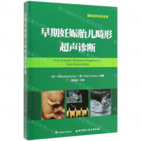 [M]早期妊娠胎儿畸形超声诊断(精)-9787571402730