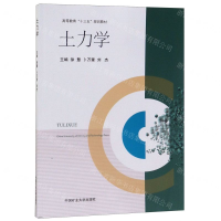 [M]土力学(高等教育十三五规划教材)-9787564645090